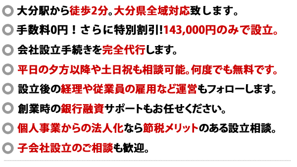 大分会社設立センターの10つの特徴。