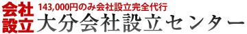 大分会社設立センター